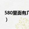 580里面有幾個十的答案（580里面有幾個十）