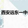 西安遠東一中是重點中學嗎（西安遠東一中）