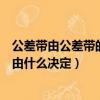 公差帶由公差帶的大小和位置兩個要素決定（公差帶的大小由什么決定）