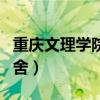 重慶文理學院宿舍有空調嗎（重慶文理學院宿舍）