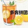 多客拼團怎么樣正規嗎（多客拼團）