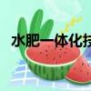 水肥一體化技術的優點（水肥一體化技術）