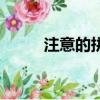 注意的拼音怎么寫（注意的拼音）
