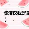 陳潔儀我是歌手左右手視頻（陳潔儀我是歌手）