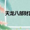 天龍八部財富卡2888（天龍八部財富卡）
