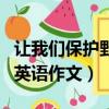 讓我們保護野生動物英語作文（保護野生動物英語作文）