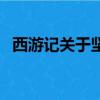 西游記關于堅持的故事（關于堅持的故事）