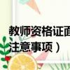 教師資格證面試時注意事項（教師資格證面試注意事項）