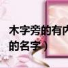 木字旁的有內涵的名字男孩（木字旁的有內涵的名字）