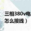 三相380v電機怎么接線六頭（三相380v電機怎么接線）