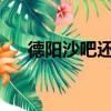 德陽沙吧還在開沒有2023（德陽沙吧）