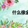 什么像金子造句子（什么像金子）