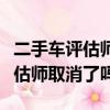 二手車評估師國家取消了還有用嗎（二手車評估師取消了嗎）