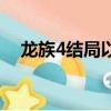 龍族4結局以及真相是什么（龍族4結局）