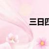 三日四字成語（三四字成語）