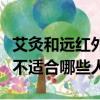 艾灸和遠紅外線哪個排寒濕效果好（遠紅外線不適合哪些人）