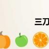 三刀9塊（三刀九塊圖解）