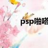 psp啪嗒砰2中文版（psp啪嗒砰）