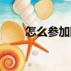 怎么參加團購（商家如何參加團購）