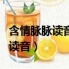 含情脈脈讀音momo還是maimai（含情脈脈讀音）