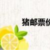 豬郵票價格及圖片大全（豬郵票）