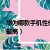 華為哪款手機性價比最高?2000左右（華為哪款手機性價比最高）