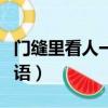 門縫里看人一一歇后語填空（門縫里看人歇后語）