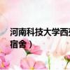 河南科技大學西苑校區宿舍2號樓（河南科技大學西苑校區宿舍）