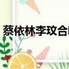 蔡依林李玟合唱歌曲大全（蔡依林李玟合唱）