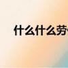 什么什么勞什么成語（什么勞什么什么）