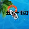 五風十雨打一數字（五風十雨是成語嗎）