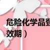 危險化學品登記使用制度（危險化學品登記有效期）