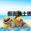 假面騎士奧丁shf（假面騎士奧丁能力）