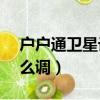 戶戶通衛星設置怎么設置（戶戶通s9衛星怎么調）