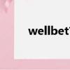 wellbet吉祥手機登錄（wellbet）