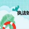 執法如山不回頭（執法如山）