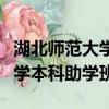 湖北師范大學本科助學班怎么樣（湖北師范大學本科助學班）