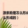 激素臉是怎么形成的 是不是跟新陳代謝有關系（激素臉是怎么形成的）
