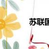 蘇聯國歌國際歌（蘇聯國歌）