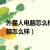外星人電腦怎么樣重裝系統教程怎么樣跳過聯網（外星人電腦怎么樣）