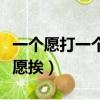 一個愿打一個愿挨是什么歌名（一個愿打一個愿挨）