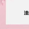 洼的組詞（挑的組詞）