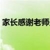 家長感謝老師最暖心句子（家長對老師的話）