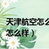 天津航空怎么樣可以帶隨身行李嘛（天津航空怎么樣）