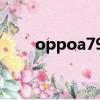 oppoa79k參數配置（oppoa79k）