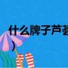 什么牌子蘆薈膠最純凈（什么牌子蘆薈膠最純）
