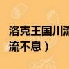 洛克王國川流不息技能怎么獲得（洛克王國川流不息）