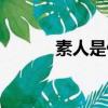 素人是什么意（素人什么意思）