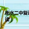 衡水二中復讀生招生條件2023（衡水二中復讀）