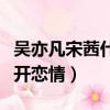 吳亦凡宋茜什么時候在一起的（宋茜吳亦凡公開戀情）